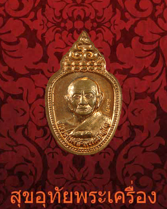 เหรียญนาคปรก 96 หลวงปู่หงษ์ พรหมปัญโญ เนื้อทองแดง รุ่นทรัพย์แม่ธรณี ปี 2556 สวยกริ๊บครับ