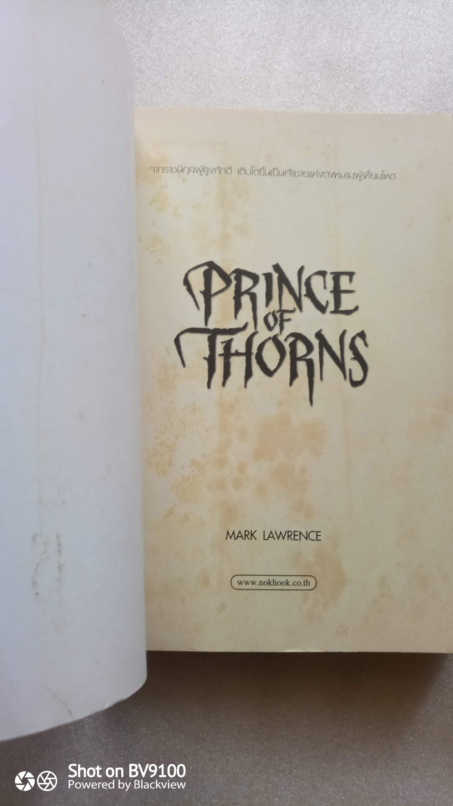 เจ้าชายหนาม Prince of Thorns / มาร์ก ลอว์เรนซ์