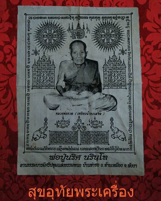 ผ้ายันต์หลวงพ่อทวด พ่อปู่นริศ ลานธรรมบารมีศรีปทุม จพังงา สมบูรณ์ครับ