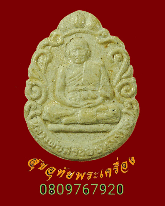 967.พระผงพระแก้วมรกต หลวงพ่อสร้อย วัดเลียบ หลวงปู่สรวงสรวง ปลุกเสก น่าบูชาครับ