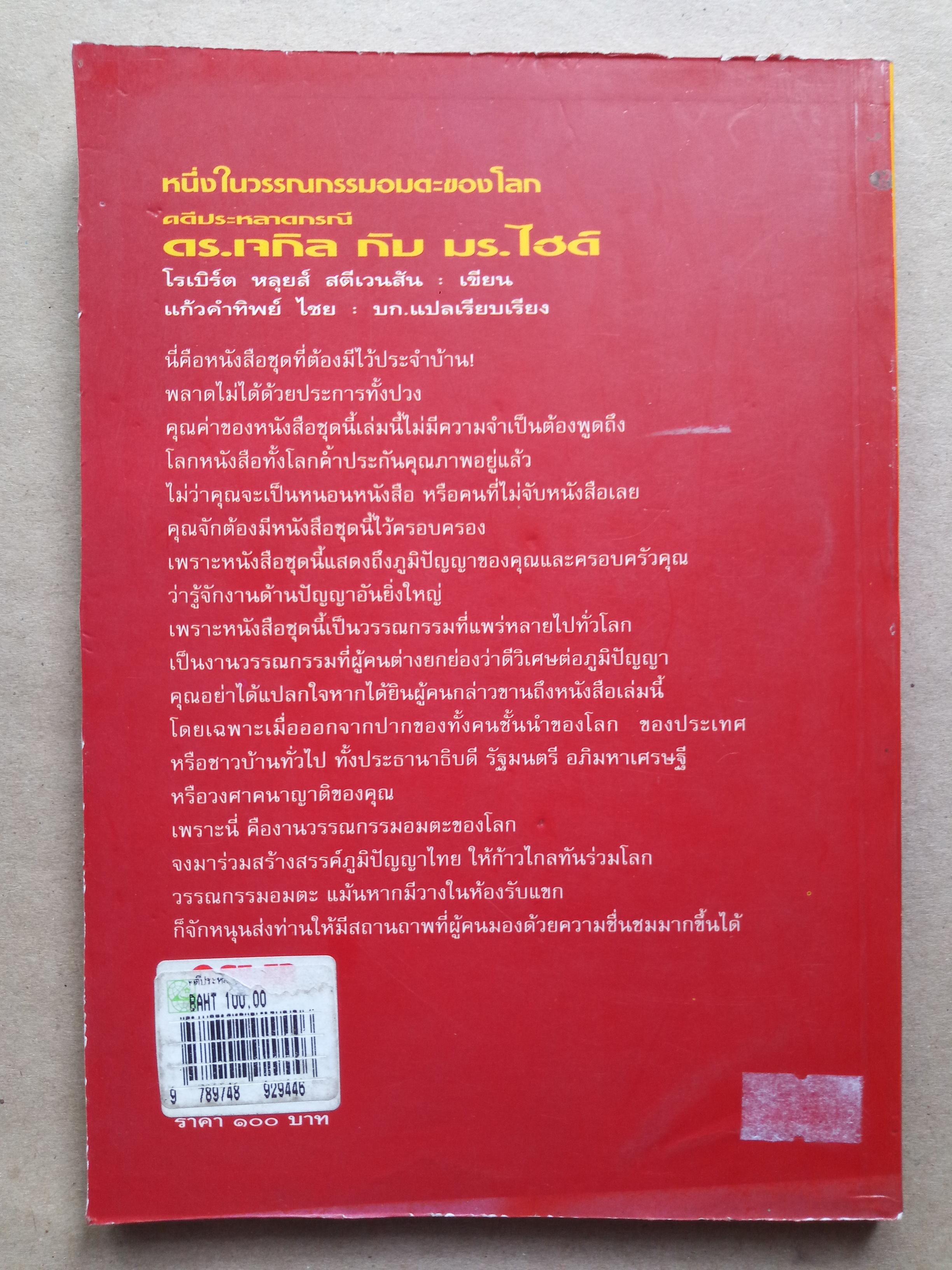 คดีประหลาดกรณี ดร.เจกิล กับ มร.ไฮด์ (มนุษย์สองร่างทรง)