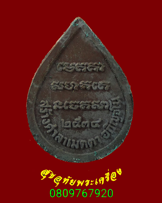 477.เหรียญหลวงปู่สาม อกิญจโน รุ่นสร้างศาลาเมตตาอภิญจโน ปี 2534 พิมพ์เล็ก น่าบูชาครับ