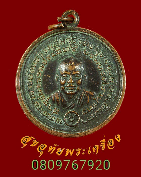569.เหรียญเจ้าคุณโพธิ์แจ้ง วัดโพธิ์แมนคุณาราม กรุงเทพฯ ปี2510 เดิมๆพบเจอน้อยน่าบูชาครับ