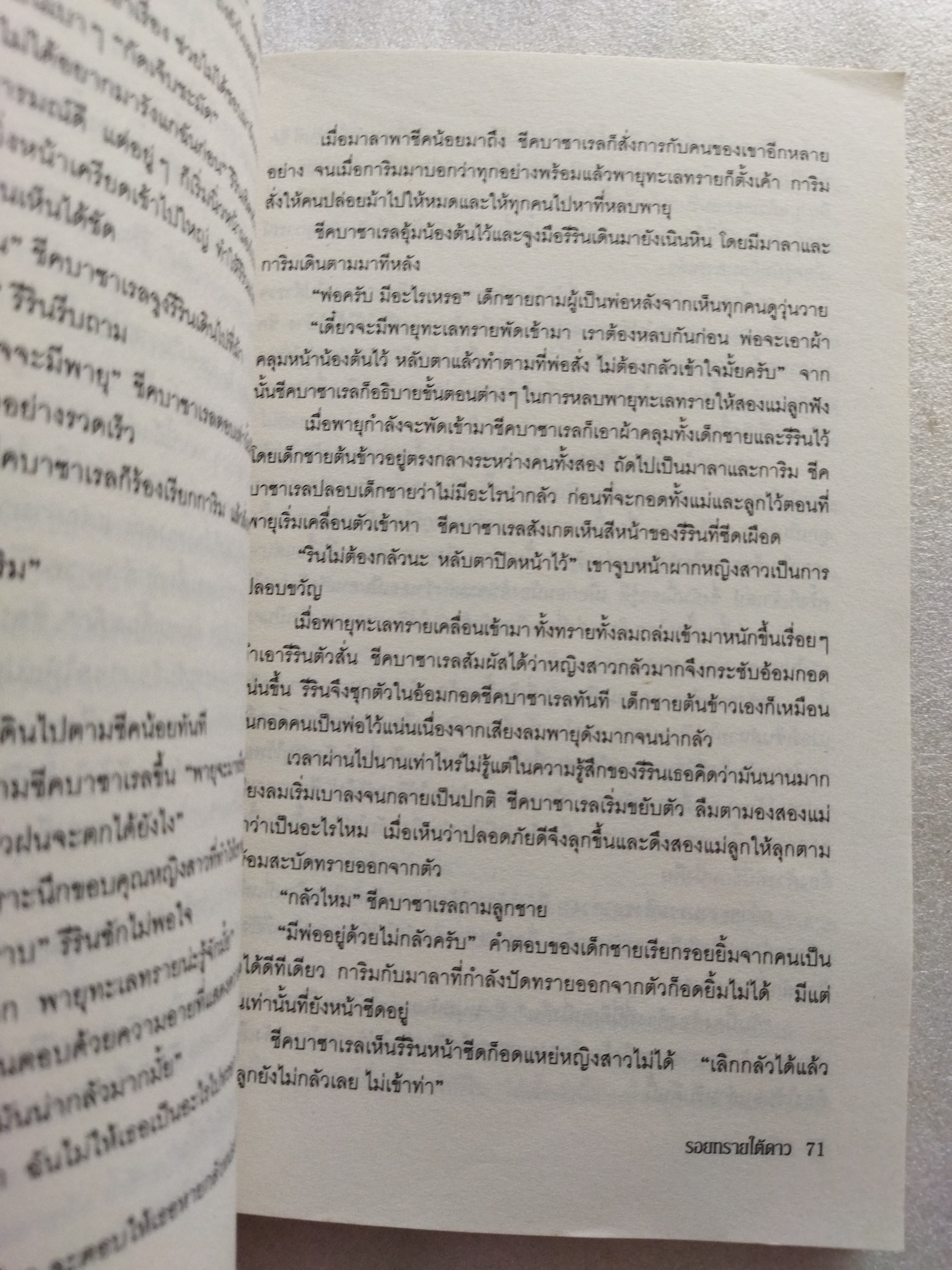 รอยทรายใต้ดาว / รพัด