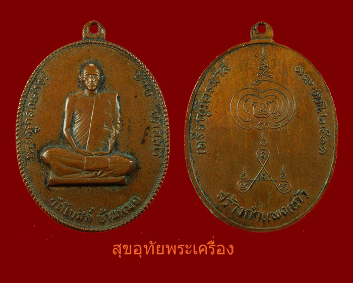 เหรียญหลวงพ่อปาน วัดโบสถ์ บ้านหมอ รุ่นสร้างกำแพงแก้ว ปี2513 สระบุรี เหรียเก่าคลาสสิกครับ