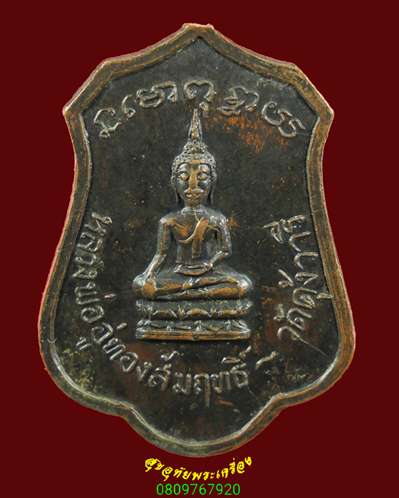 321.เหรียหลวงพ่ออู่ทองสัมฤทธิ์ หลังพระครูประศาสน์พุทธิคุณ วัดคุ้งวารี ปี17 จ.สุโขทัย หูเหรียญตัดครับ