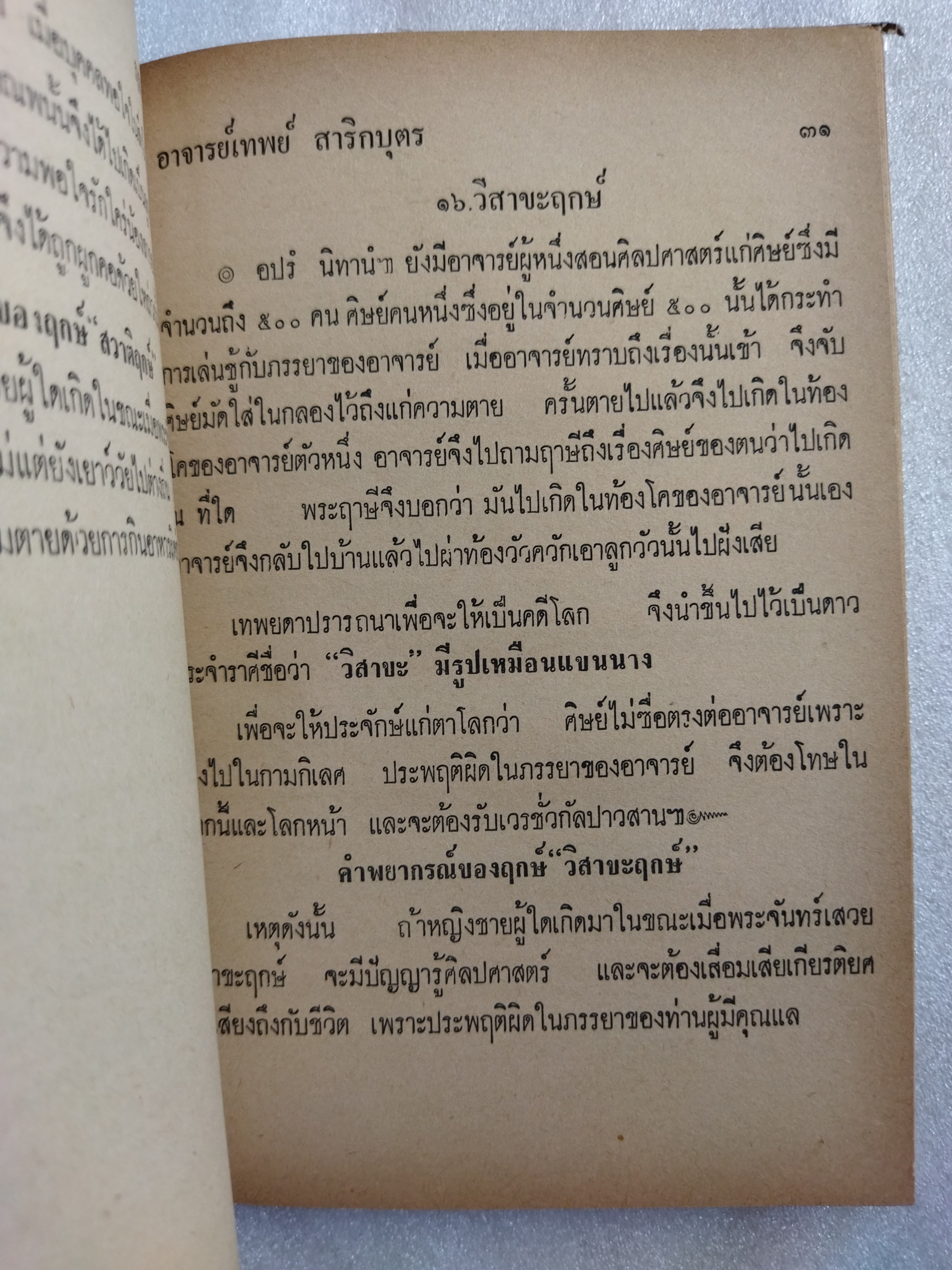 ฤกษ์พิสดาร คัมภีร์พฤหัสชาดก / อาจารย์เทพย์ สาริกบุตร