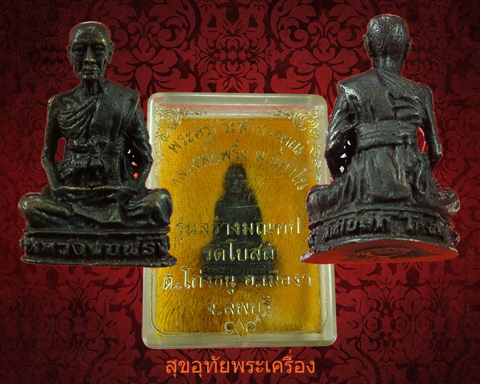 รูปหล่อหลวงพ่อพริ้ง วัดโบสถ์โก่งธนู จ.ลพบุรี ร่นสร้างมณฑป พร้อมกล่องเดิมๆครับ