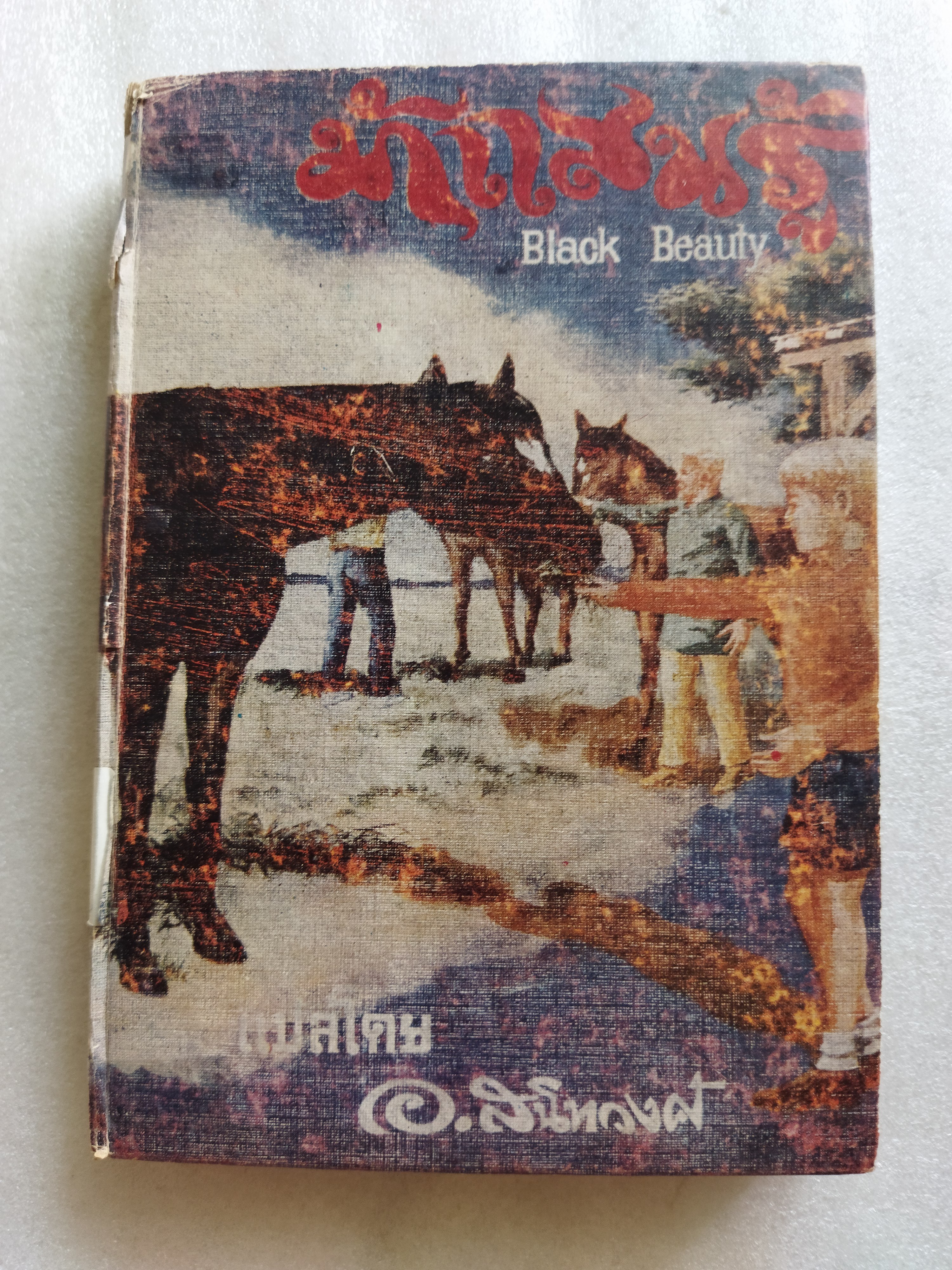 ม้าแสนรู้ Black Beauty / แอนนา ซีแวลล์ (อ.สนิทวงศ์ แปล)