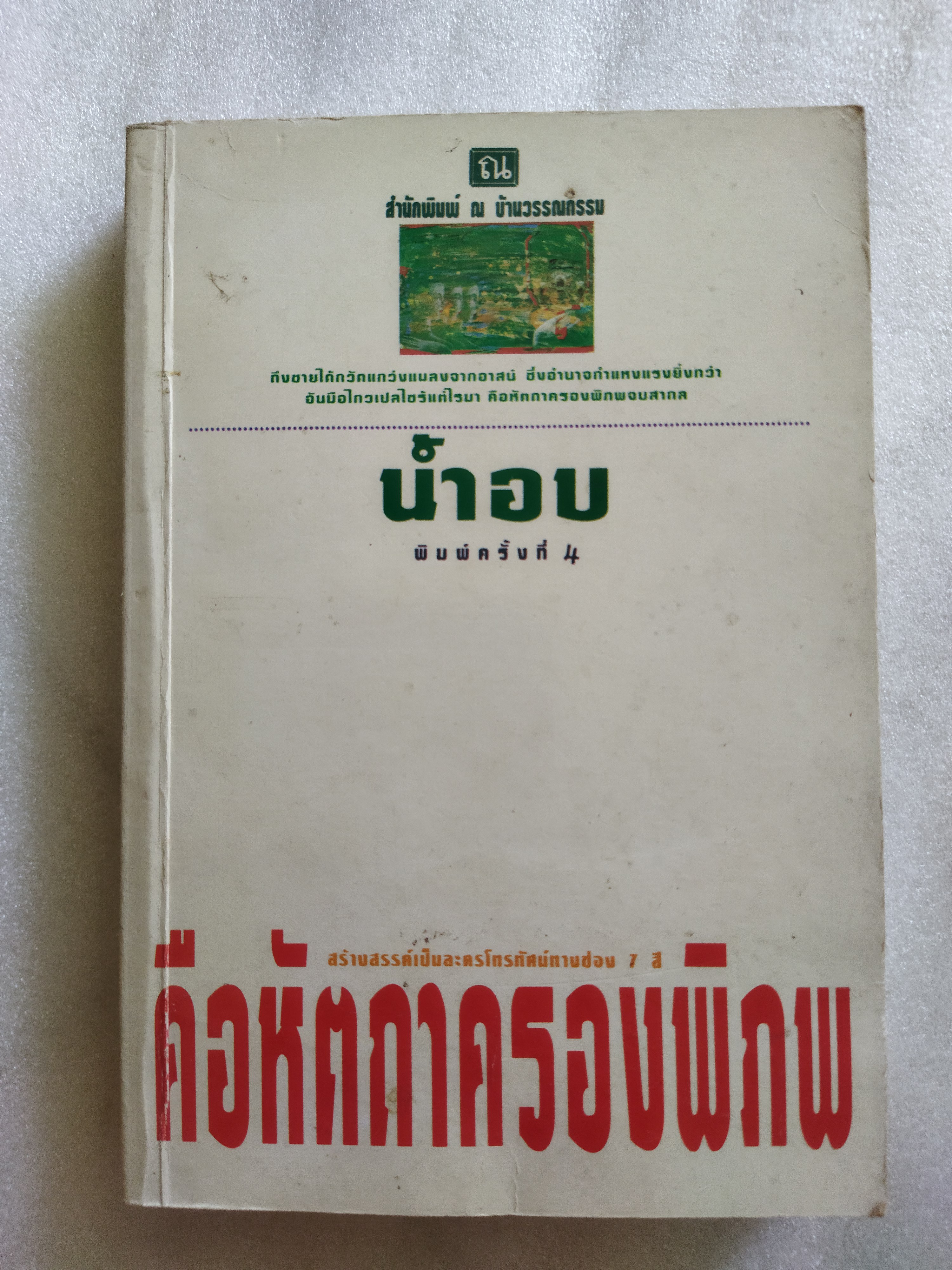 คือหัตถาครองพิภพ / น้ำอบ