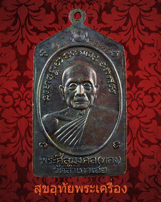 เหรียญหลวงพ่อทวด-หลวงพ่อทอง วัดสำเภาเชย รุ่นทองบารมี 93 ปี2553 สวยสมบูรณ์กล่องเดิมครับ