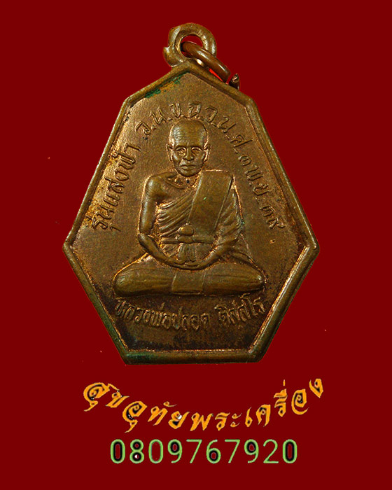 896.เหรียญหลวงพ่อปลอด ติสฺสโร วัดนาเขลียง จ.นครศรีธรรมราช รุ่นแสงฟ้า ปี39 สวยกริ๊บครับ