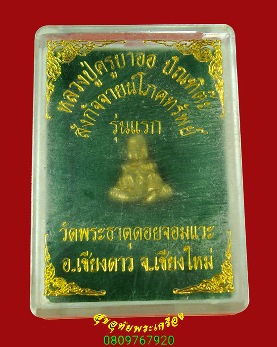 724.พระสังกัจจายน์โภคทรัพย์ รุ่นแรก ครูบาออ วัดพระธาตุดอยจอมแวะ จ.เชียงใหม่ สวยกริ๊บกล่องเดิมครับ