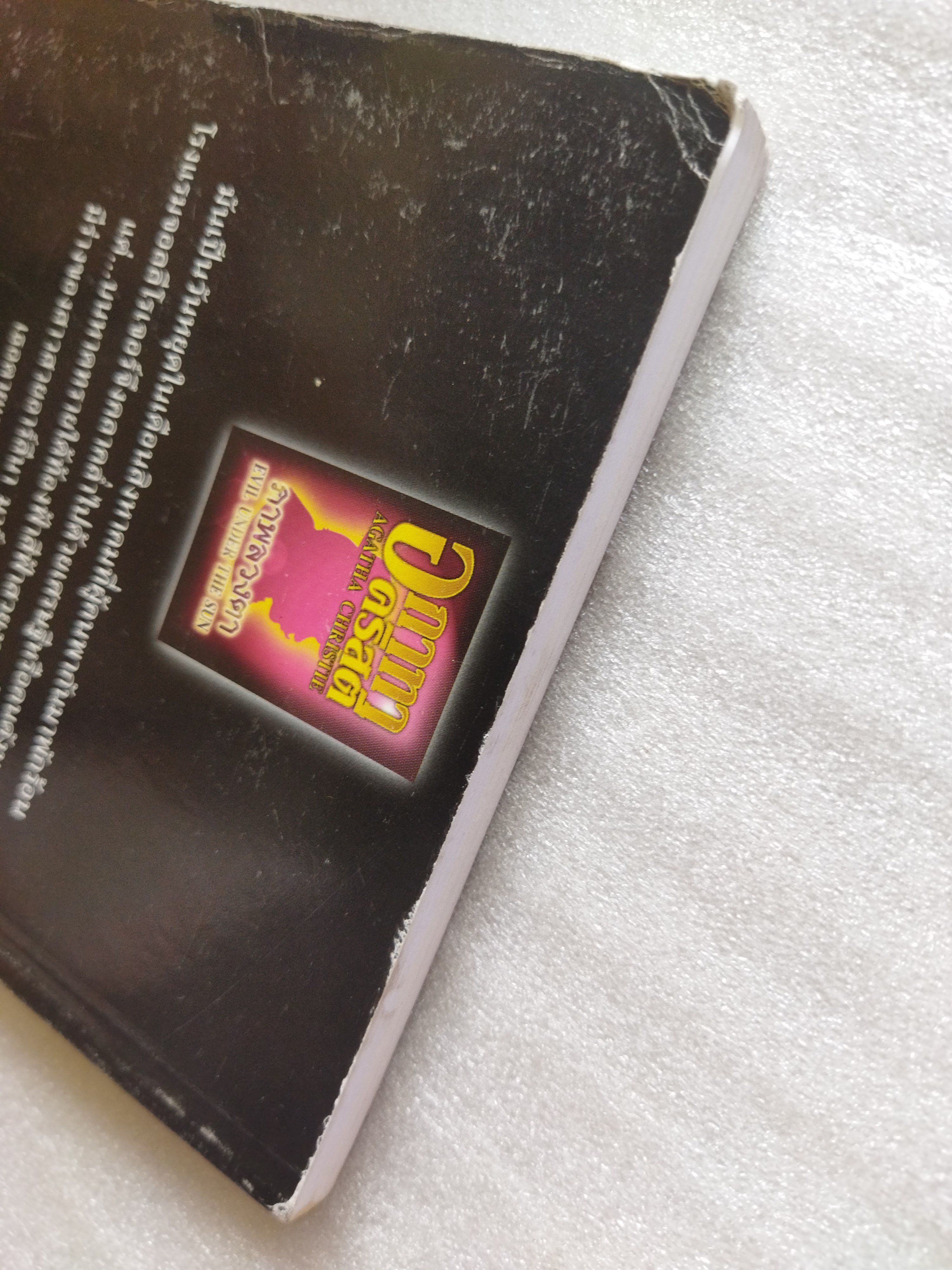 ภาพลวงตา / อกาธา คริสตี