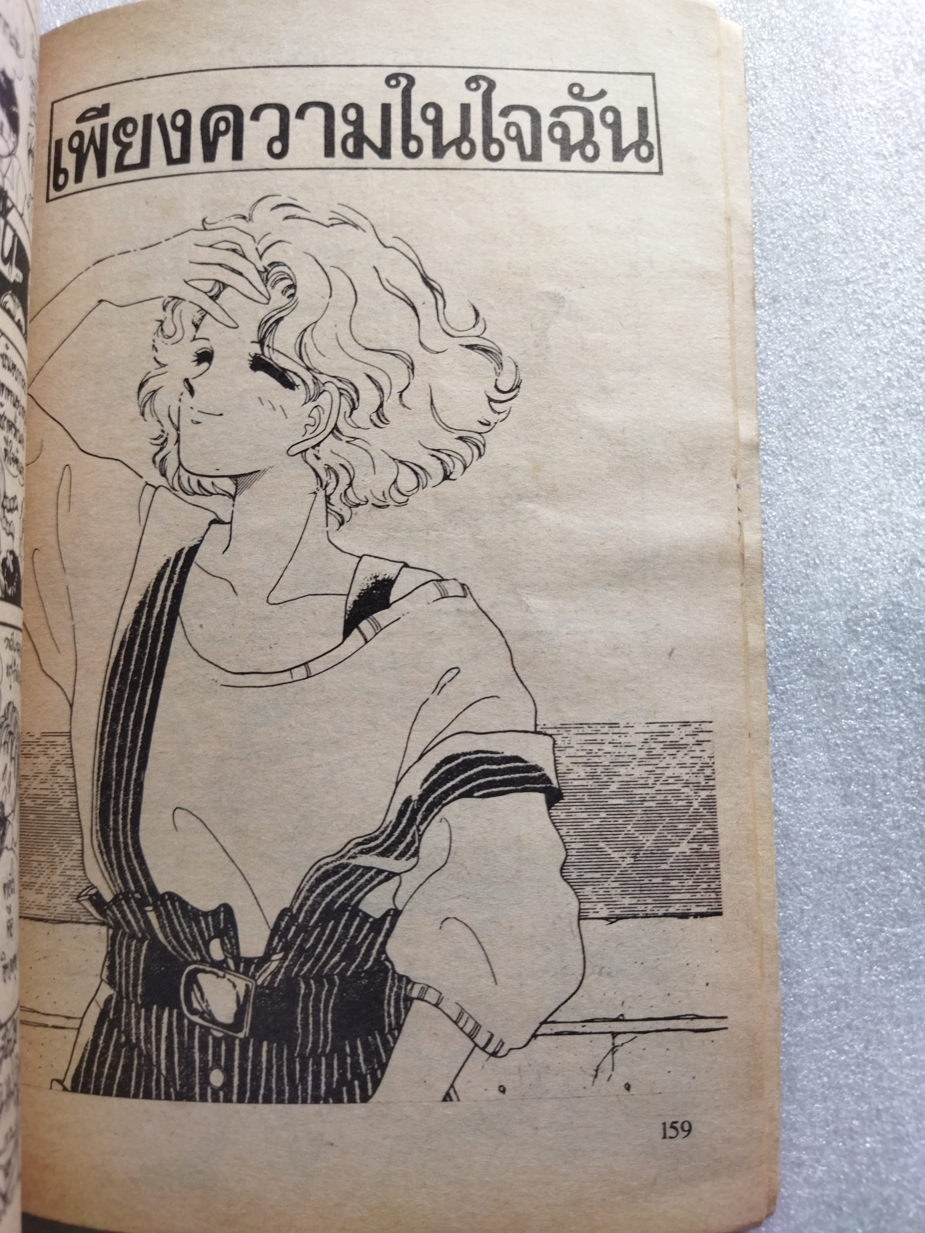 รักเธอจนเกินใจ