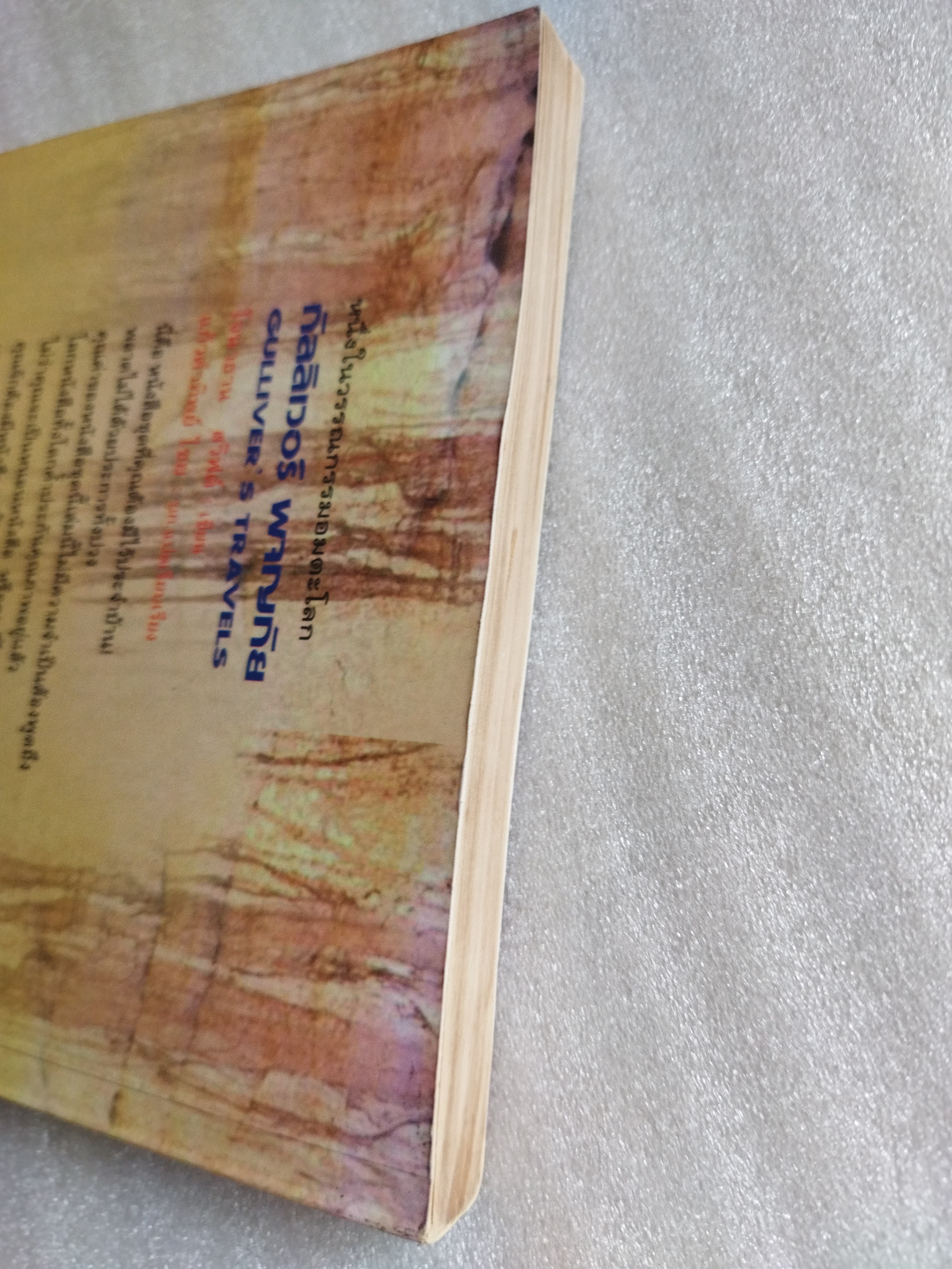 กัลลิเวอร์ผจญภัย Gulliver's Travels / Jonathan Swift