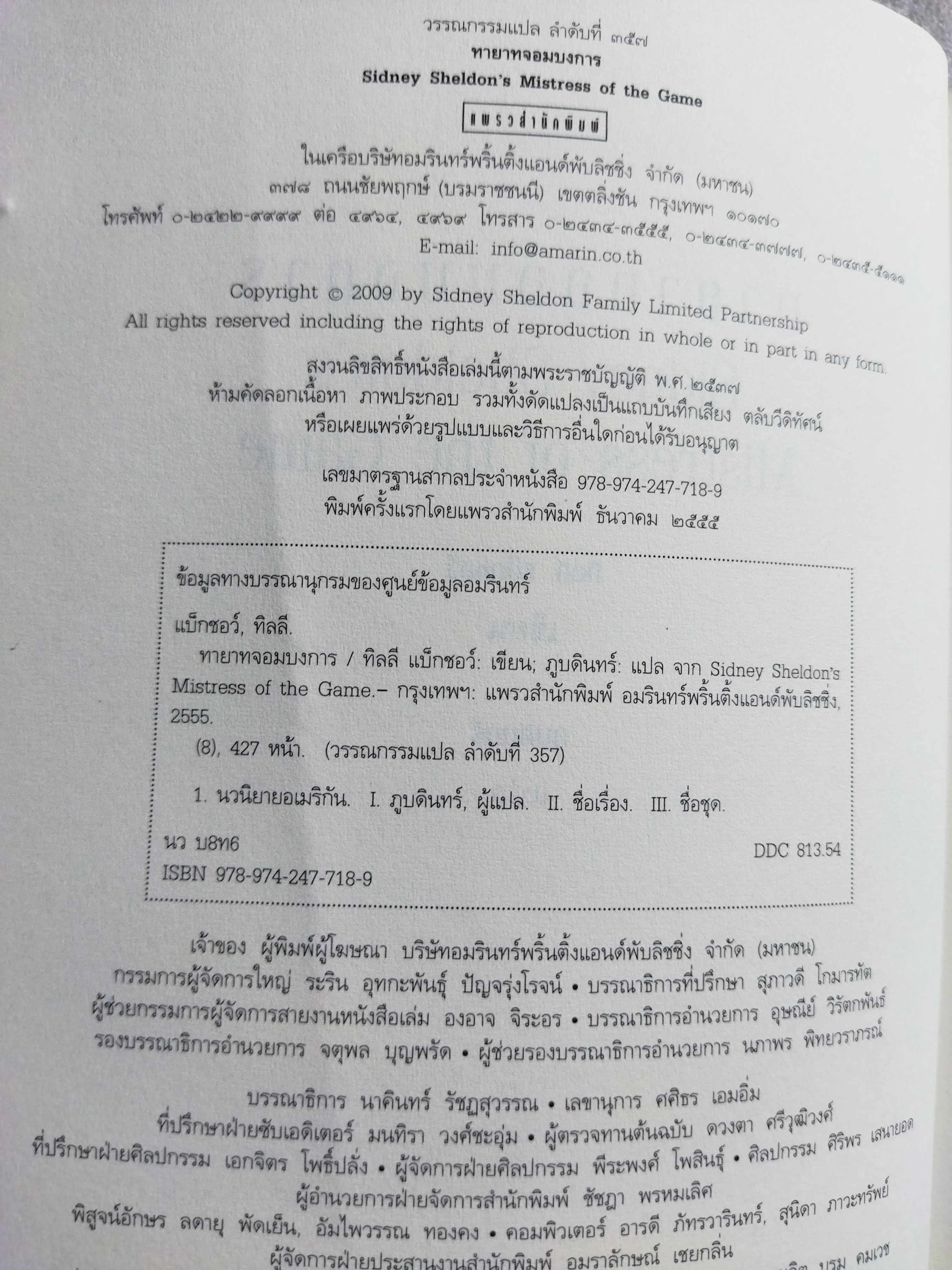 ทายาทจอมบงการ / ซิดนีย์ เชลดอน