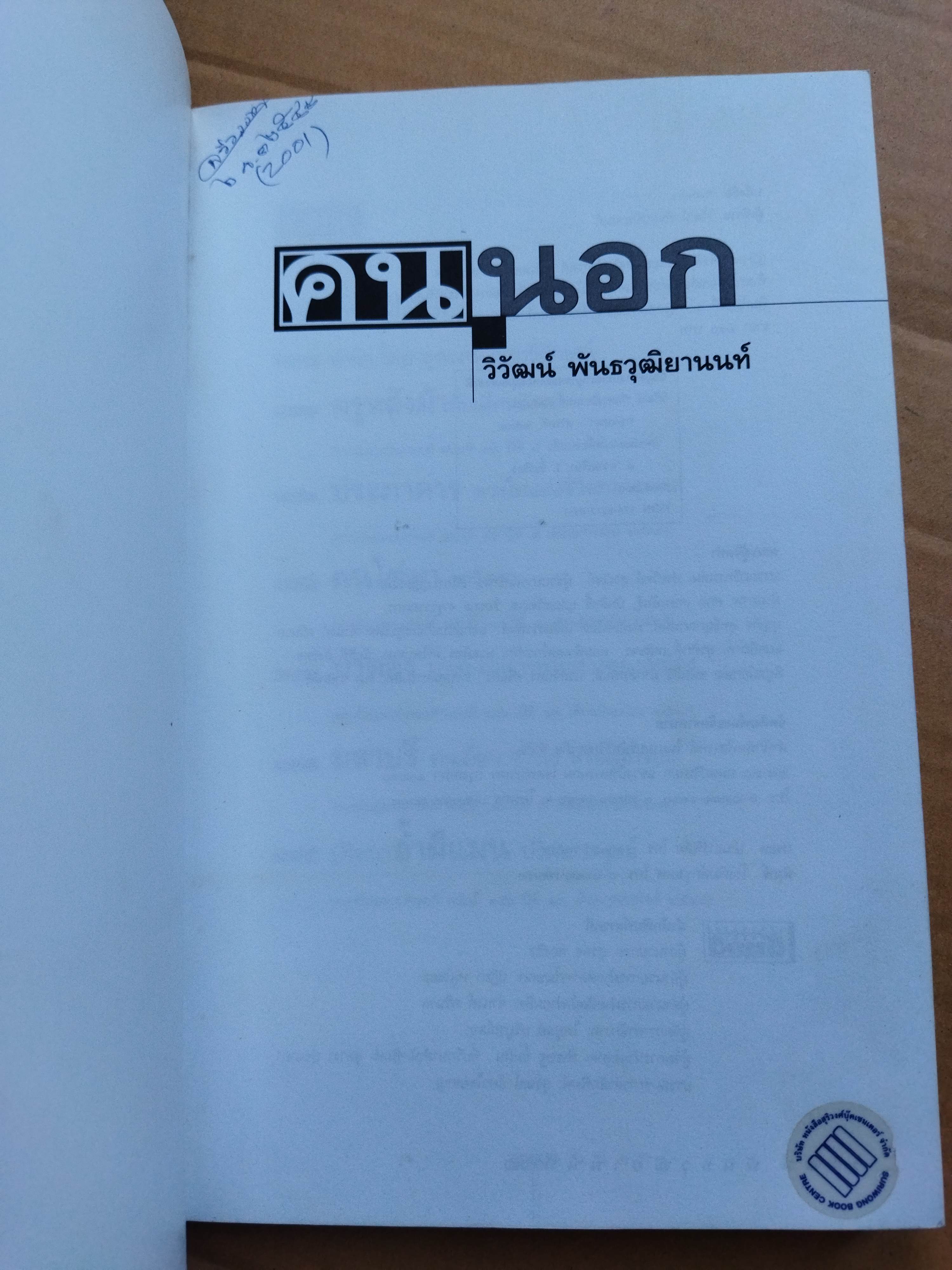 คนนอก / วิวัฒน์ พันธวุฒิยานนท์