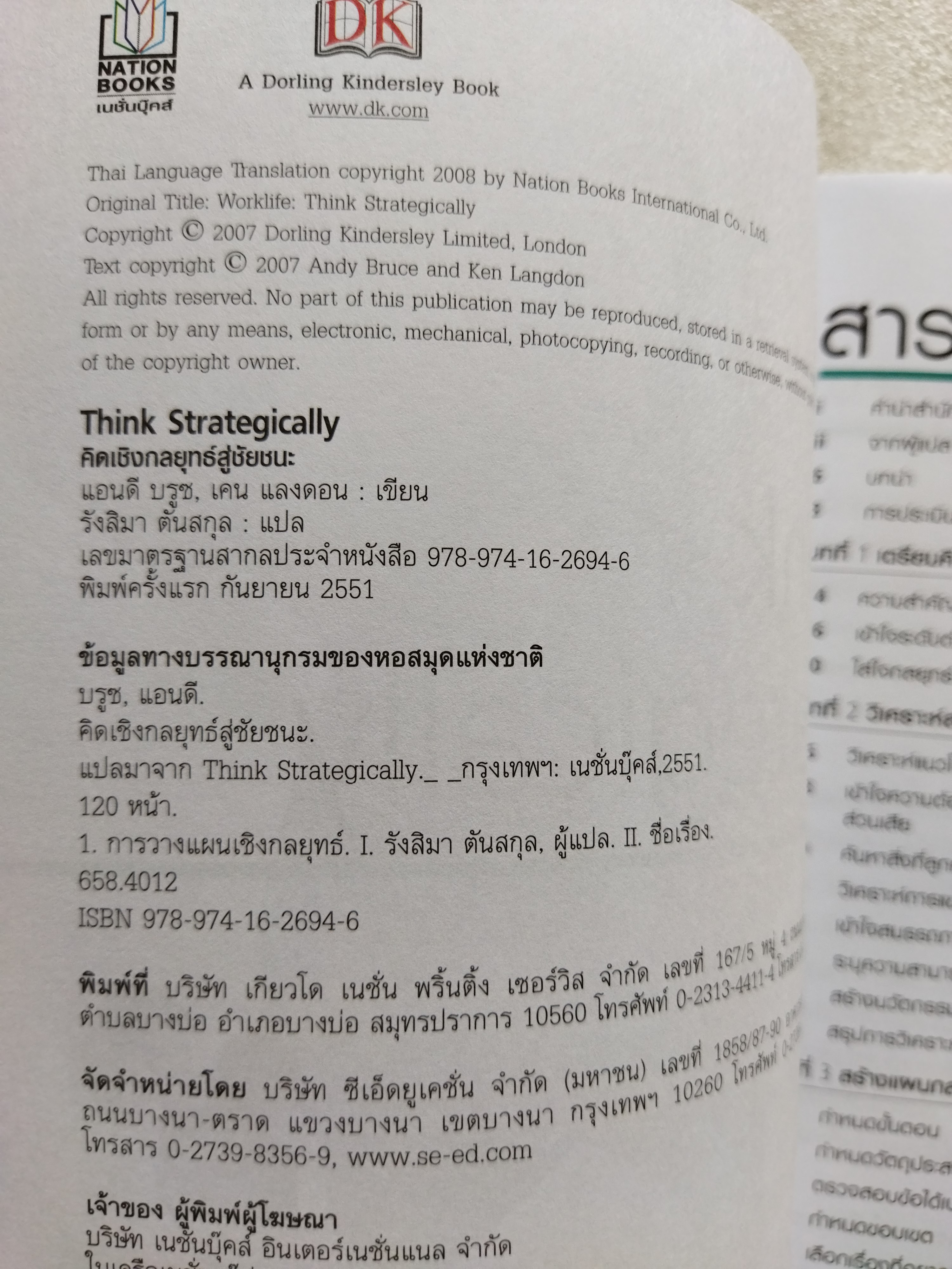 คิดเชิงกลยุทธ์สู่ชัยชนะ ปฏิรูปวิถีชีวิตและการทำงานของคุณ / Ken Langdon