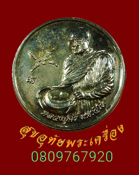 เหรียญร่ำรวยรับทรัพย์ หลวงปู่ศรี มหาวีโร เนื้อกะใหล่เงิน ปี2551 น่าบูชาครับ