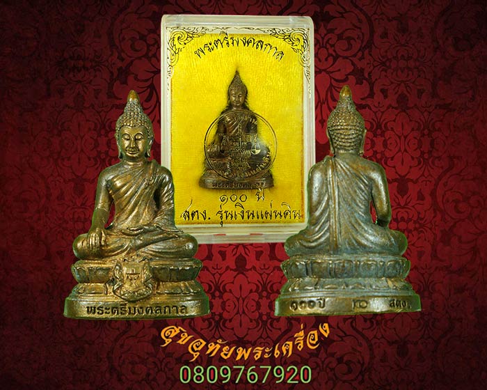 พระตรีมงคลกาล ครบ 100 ปี สถาปนาสำนักงานตรวจเงินแผ่นดิน ปี2559 กริ่งดังดี สวยกริ๊บกล่องเดิมครับ