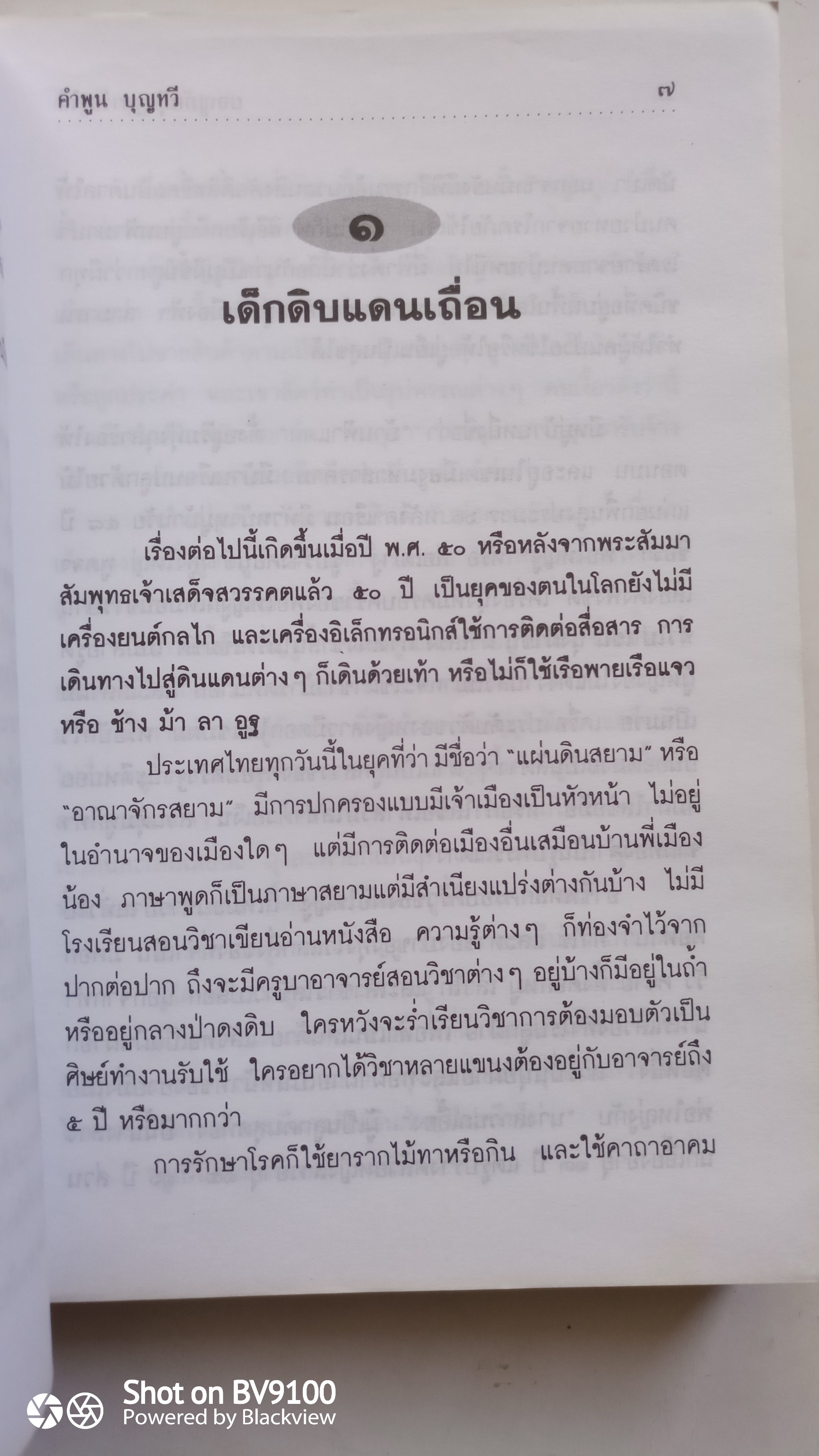 ผจญภัยทุ่งกุลาร้องไห้ / คำพูน บุญทวี