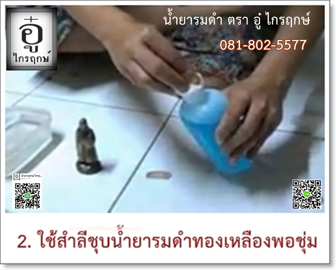 รมดำทองเหลือง 1 ลิตร