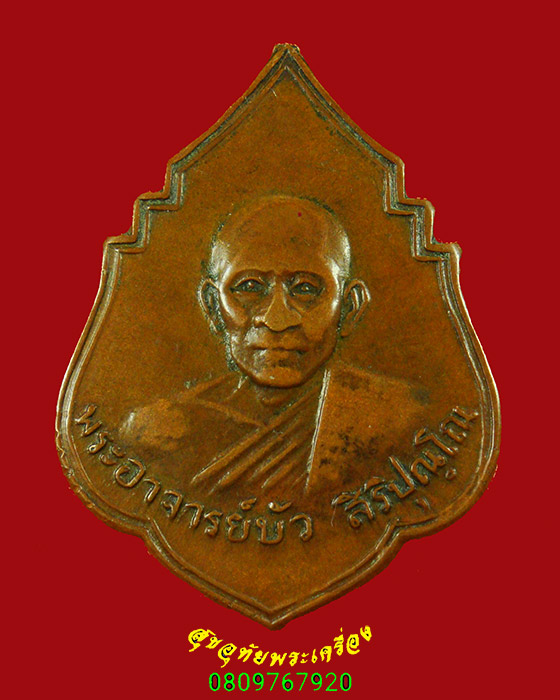 147.เหรียญรุ่นแรก พระอาจารย์บัว วัดป่าหนองแซง จ.อุดรธานี ปี2511 สภาพผ่านการบูชาครับ