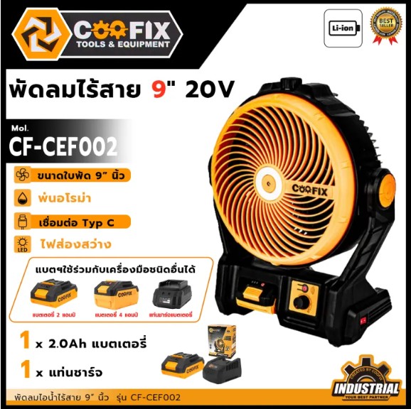 COOFIX พัดลมไร้สาย 20V พัดลมพกพา ขนาด 9 นิ้วรุ่น CF-CEF002