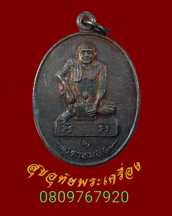 348.เหรียญตาหมอ รุ่นแรก จ.นครศรีธรรมราช ปี2538 สวยกริ๊บครับ