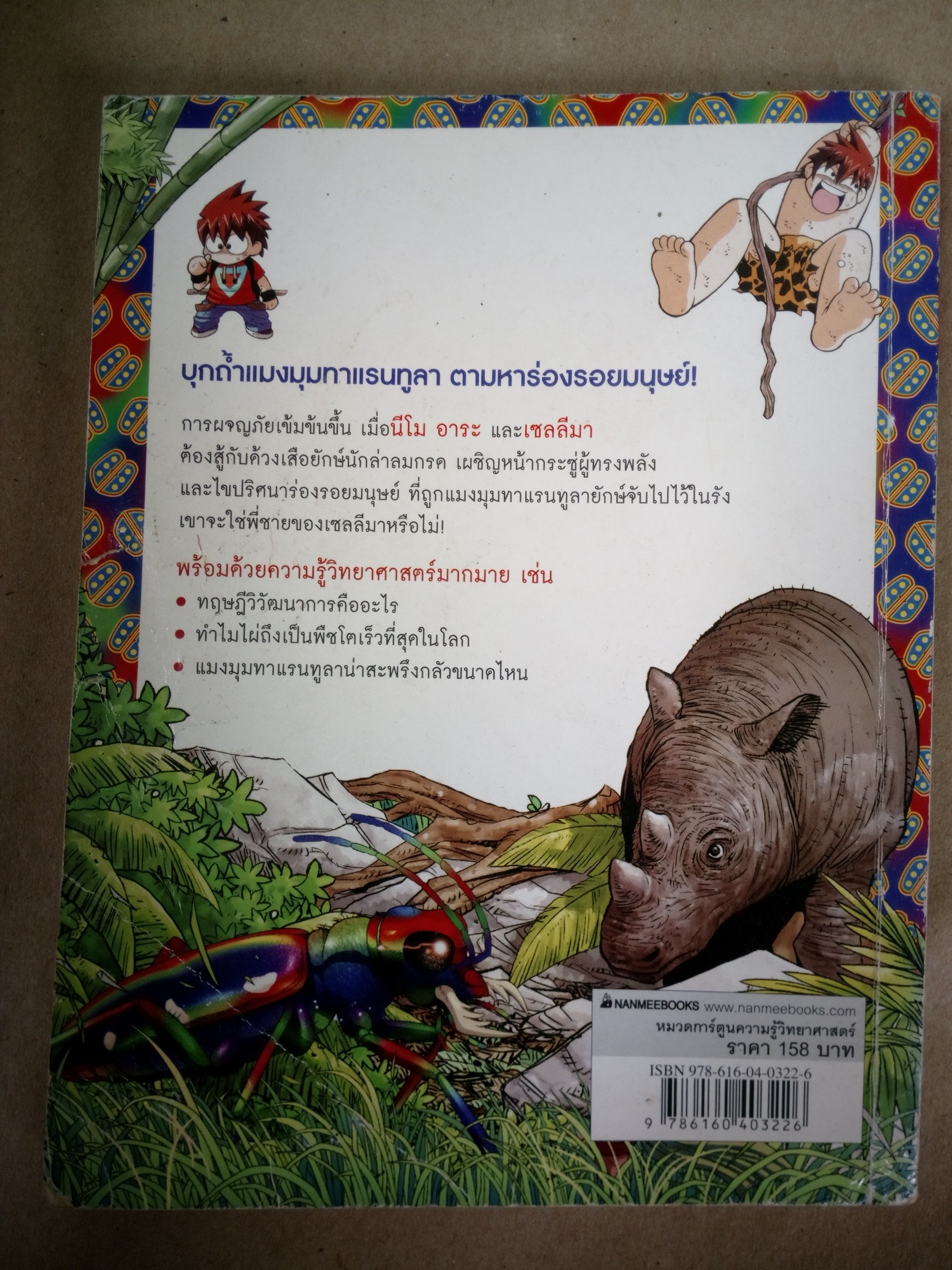 เอาชีวิตรอดตะลุยป่ามหาภัย เล่ม 3 ปริศนาถ้ำแมงมุม