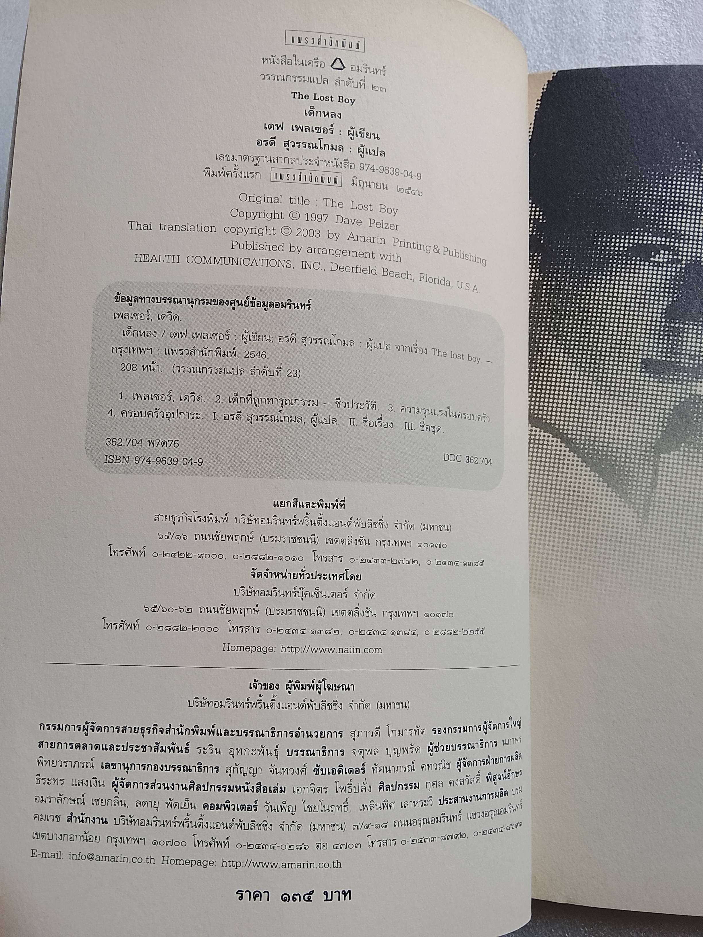 เด็กหลง / เดฟ เพลเซอร์