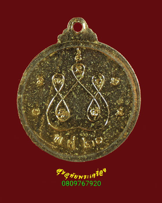 789. เหรียญหลวงพ่อขาว วัดหนองบัว จ.สุโขทัย พ.ศ.2520 กะไหล่ทอง น่าบูชาครับ