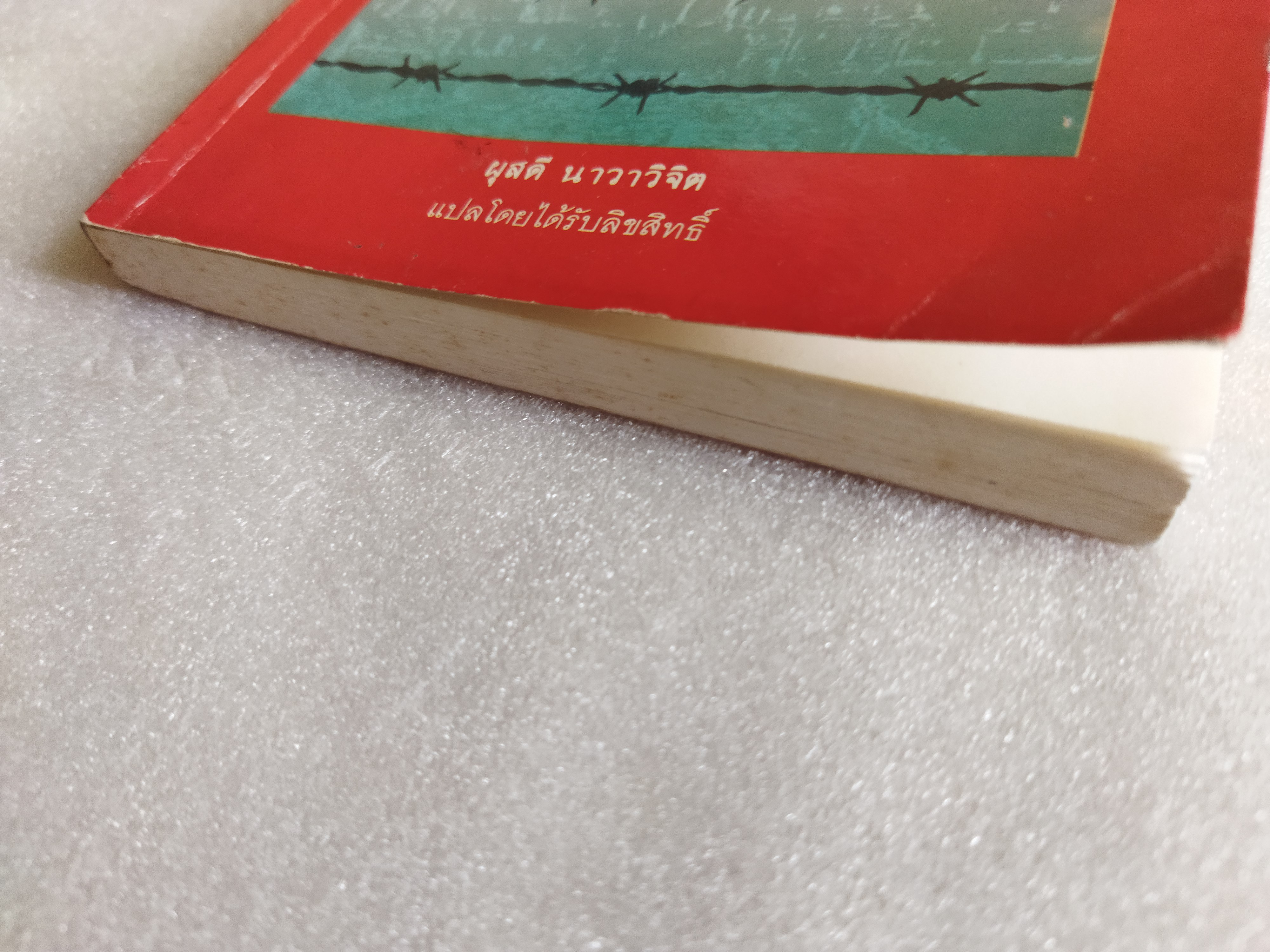 4 ปี นรกในเขมร / ยาสึโกะ นะอิโต