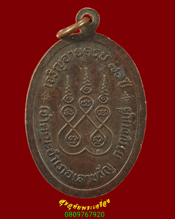 555.เหรียญหลวงพ่อเยี่ยม วัดเลาขวัญ จ.กาญจนบุรี รุ่นเจริญอายุครบ 70 ปี ปี2534สวยกริ๊บน่าบูชามากครับ*3