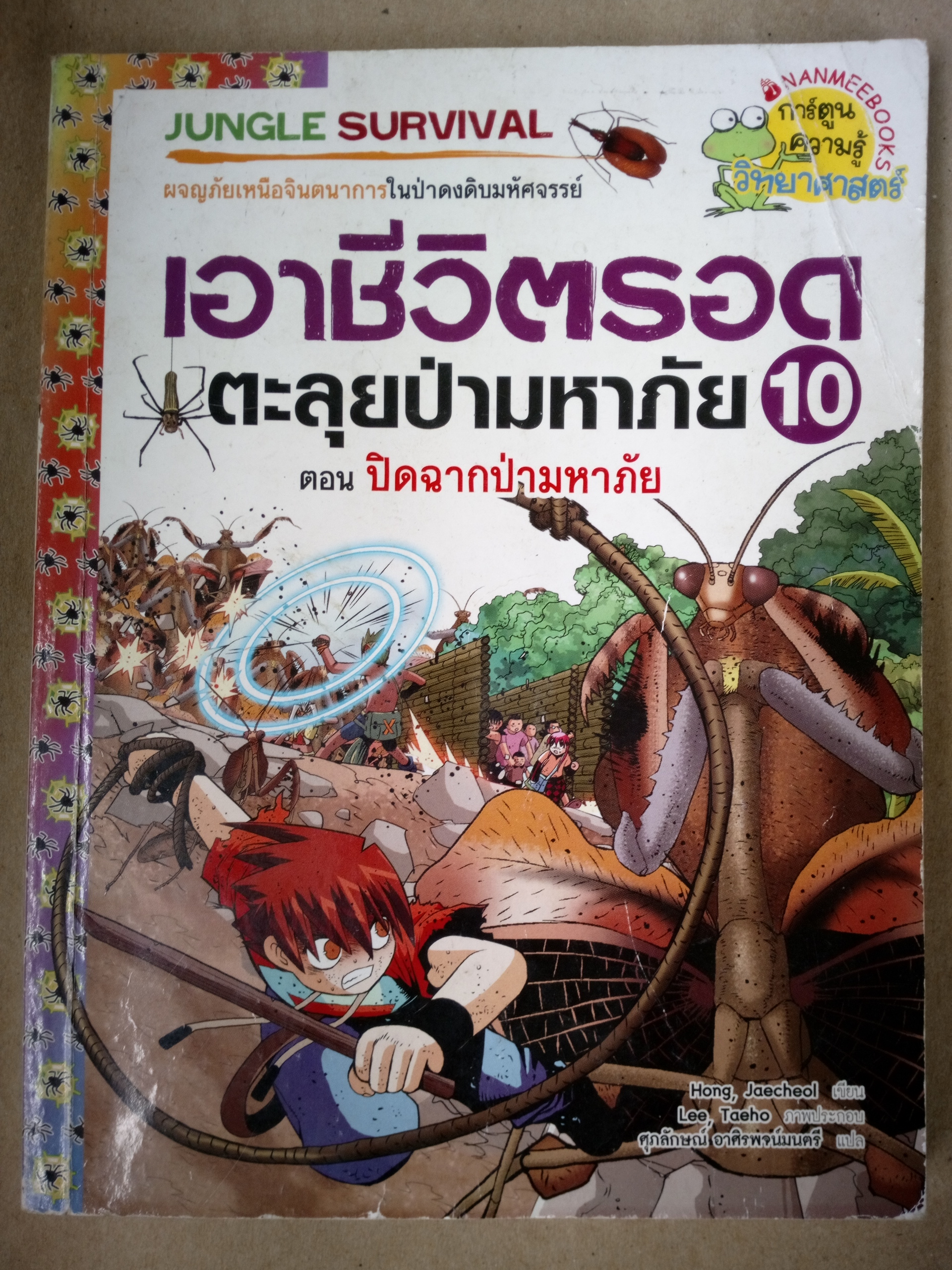 เอาชีวิตรอดตะลุยป่ามหาภัย เล่ม 10 ปิดฉากมหาภัย
