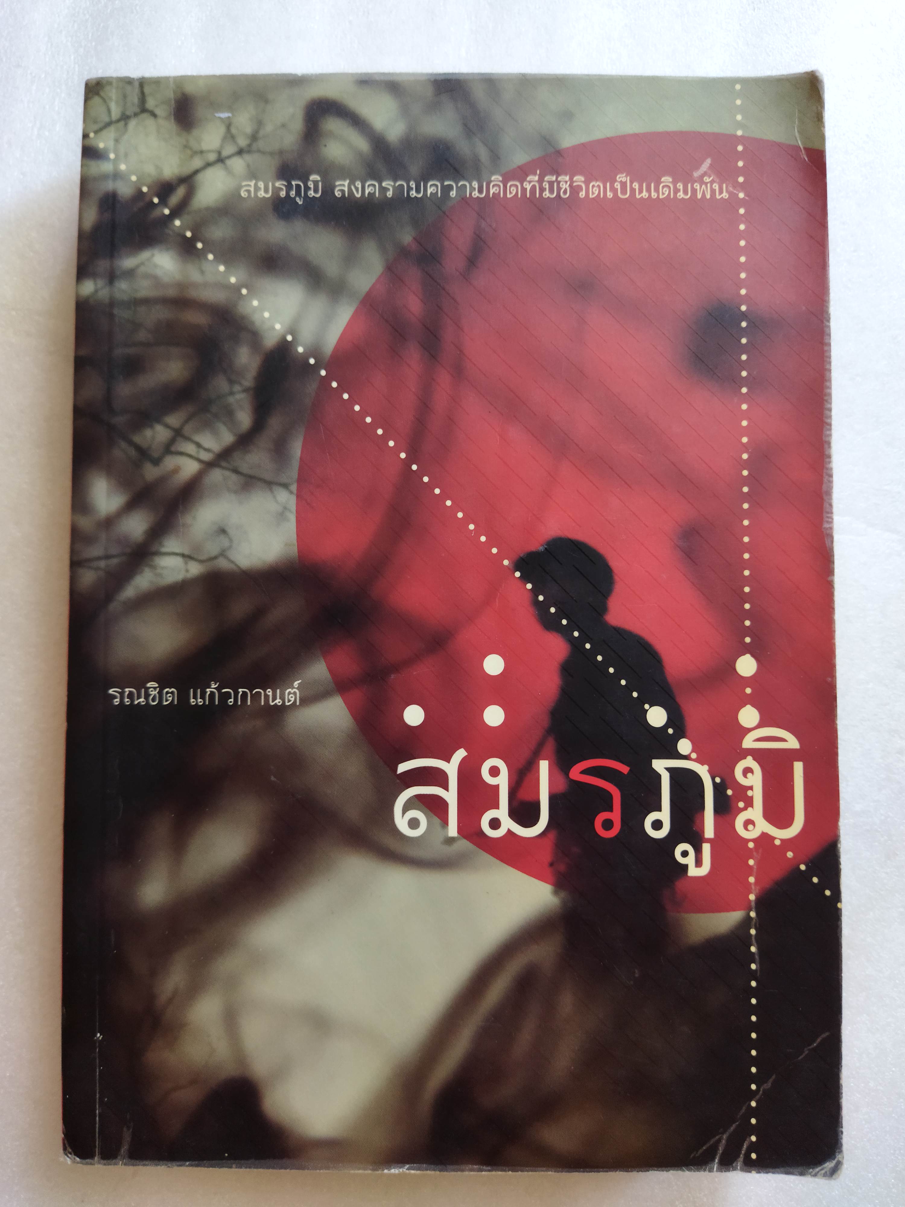 สมรภูมิ / รณชิต แก้วกานต์