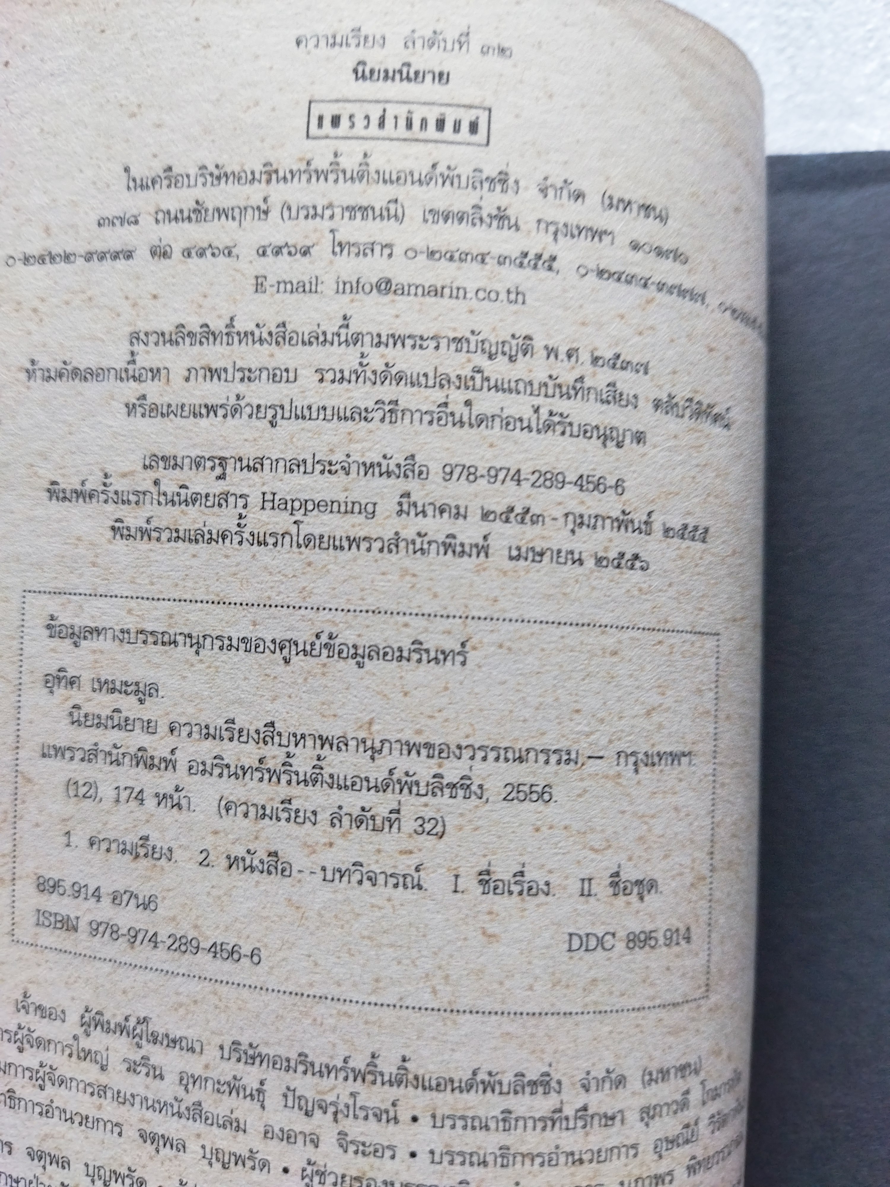 นิยมนิยาย / อุทิศ เหมะมูล