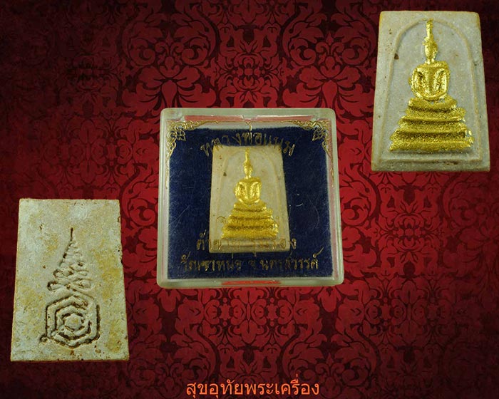 สมเด็จจอมทอง หลังยันต์ หลวงพ่อแนม วัดเขาหน่อ จ.นครสวรรค์ สวยสมบูรณ์กล่องเดิม หายากน่าบูชาครับ