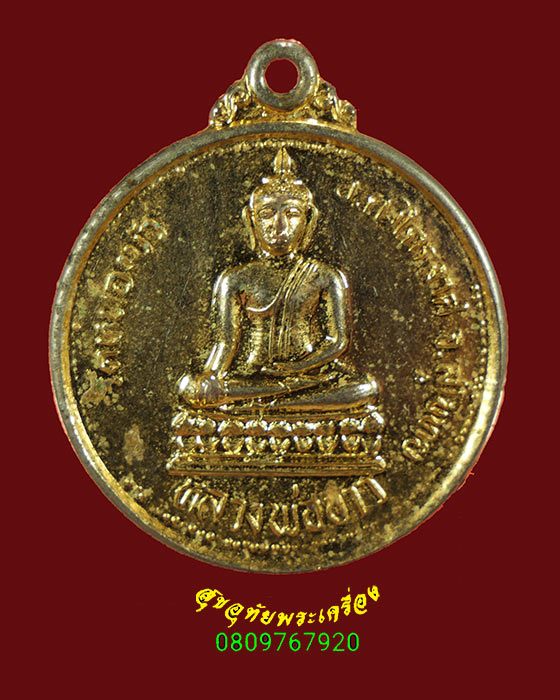 789. เหรียญหลวงพ่อขาว วัดหนองบัว จ.สุโขทัย พ.ศ.2520 กะไหล่ทอง น่าบูชาครับ