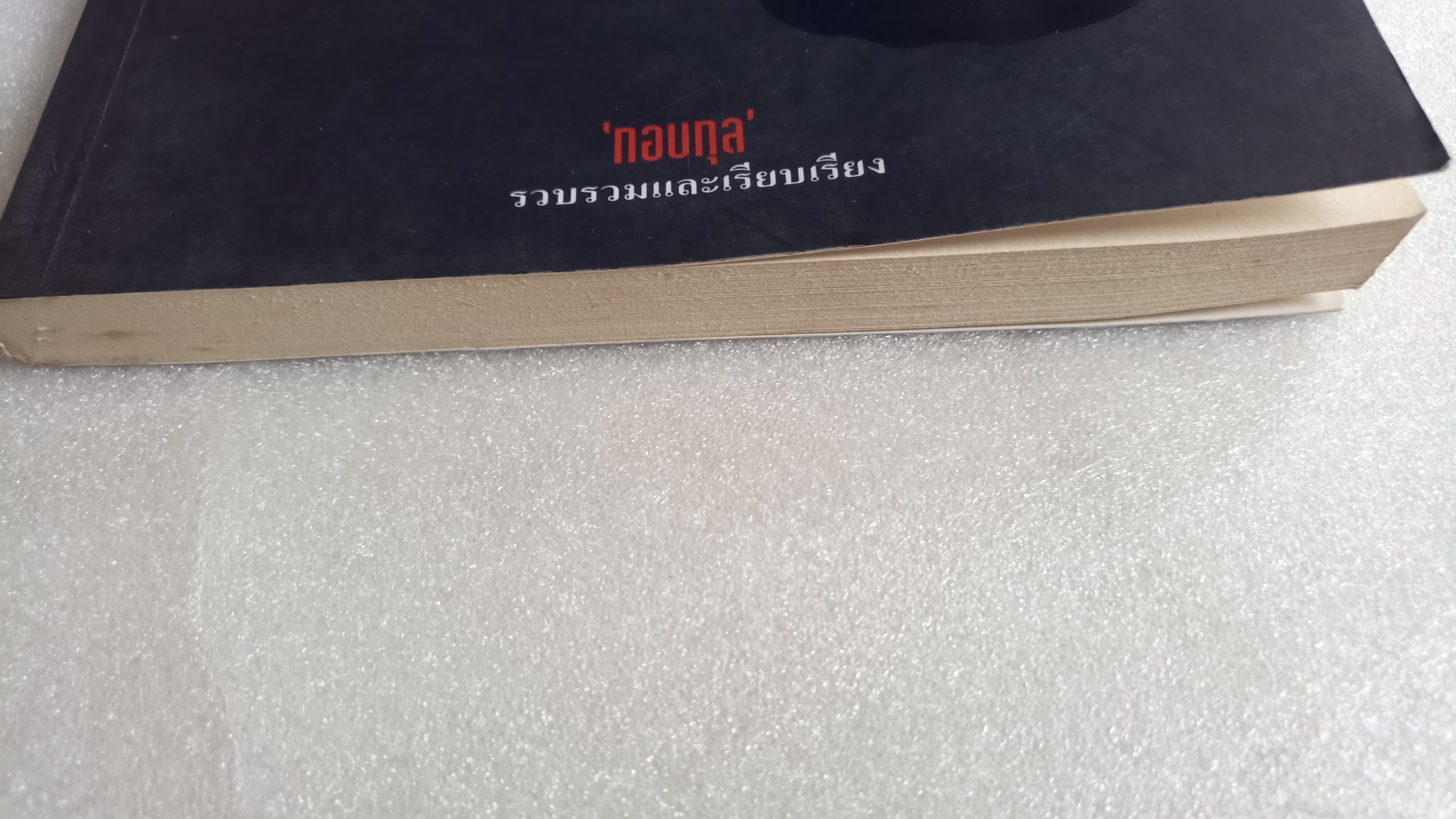 แจ็คเดอะริปเปอร์ / กอบกุล