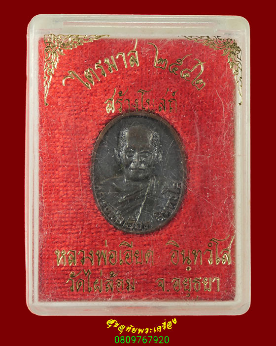 612.เหรียญหล่อ หลวงพ่อเอียด วัดไผ่ล้อม จ.อยุธยา ปี2542 รุ่นสร้างโบสถ์ สวยกริ๊บกล่องเดิมครับ