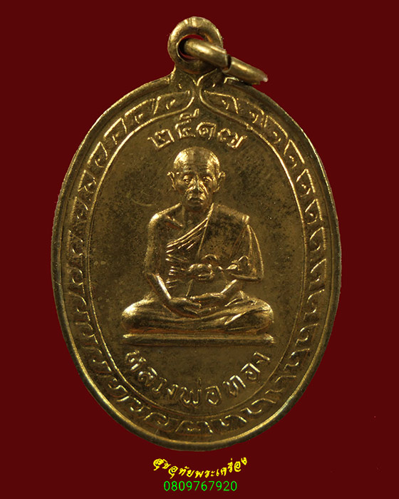 323.เหรียญหลวงพ่อทอง วัดสามปลื้ม รุ่น 1 ปี 2517 เข้มขลัง สวยกริ๊บน่าบูชาครับ