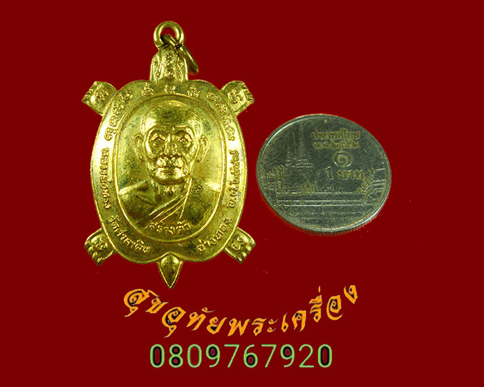 913.เหรียญเต่าเรือน รุ่นสร้างตัว หลวงพ่อทรง วัดศาลาดิน จ.อ่างทอง ปี 2547 มีจารสวยกริ๊บครับ