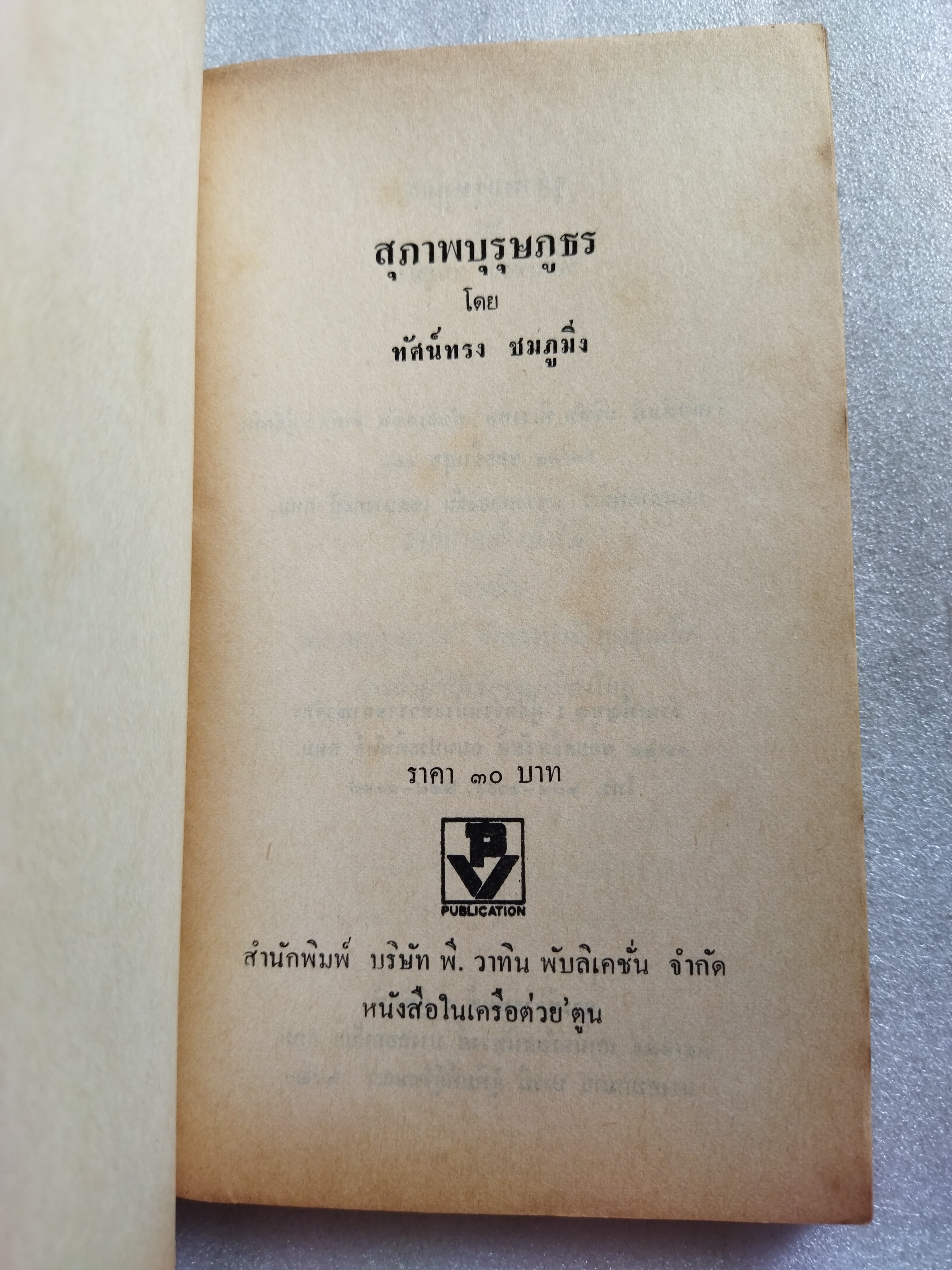 สุภาพบุรุษภูธร/ ทัศน์ทรง ชมภูมิ่ง