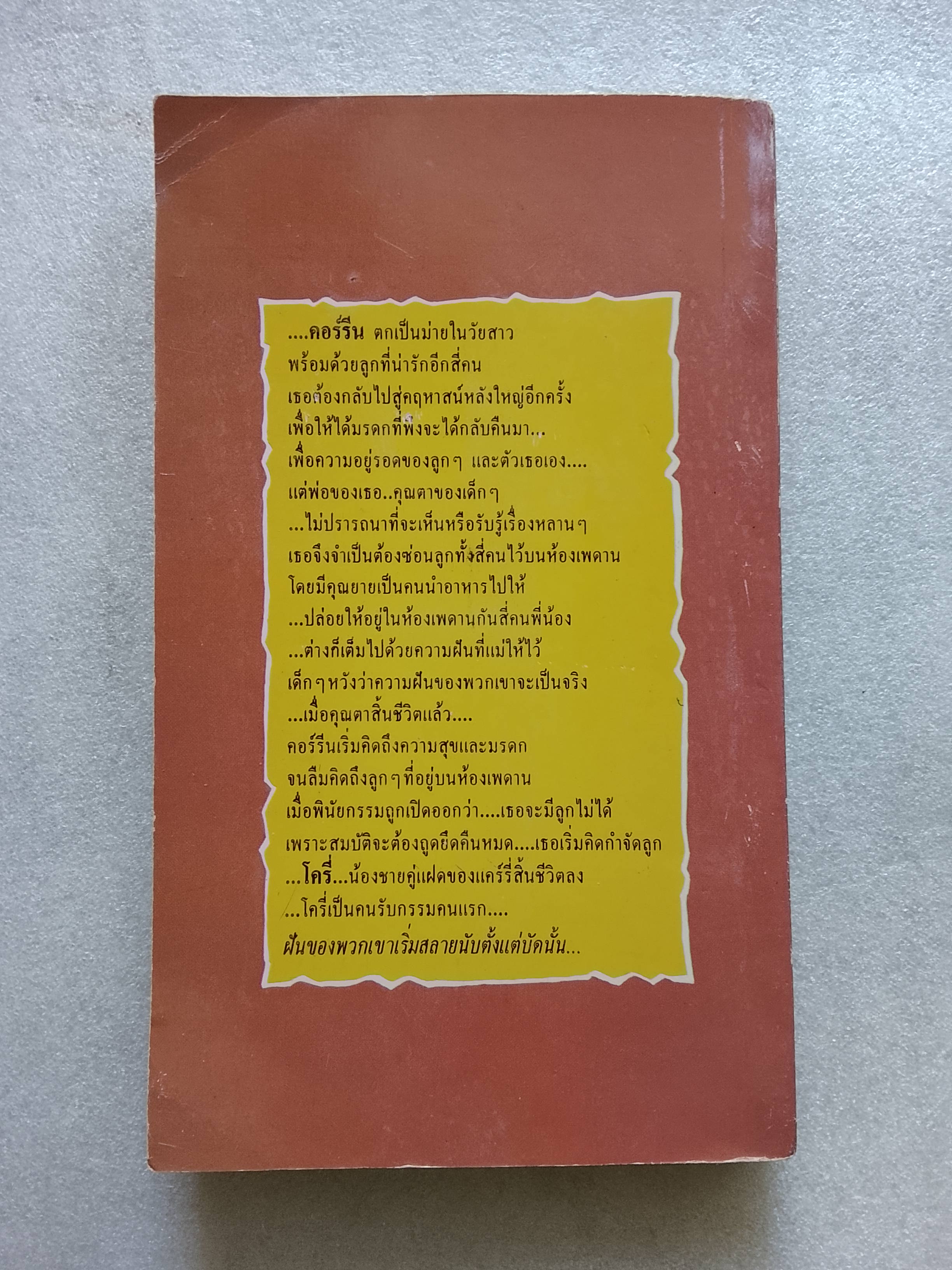 ฝันสลาย Flowers in The Attic