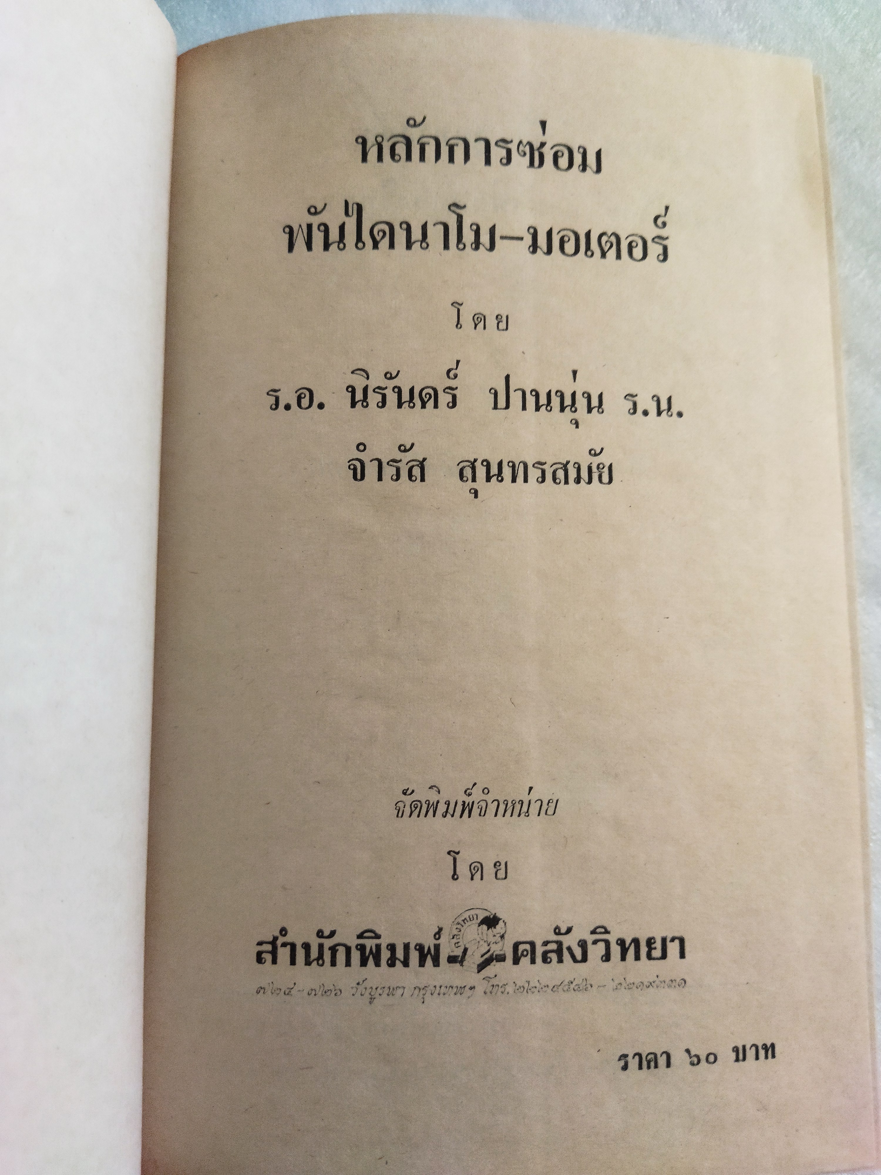 หลักการซ่อมพันไดนาโม มอเตอร์ / ร.อ.นิรันดร์ ปานนุ่น