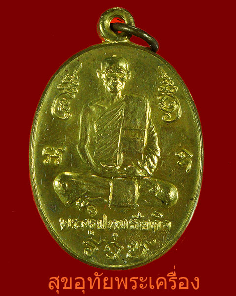 เหรียญหลวงปู่นะ(พระครูปทุมชัยกิจ) วัดหนองบัว จ.ชัยนาท ปี37
