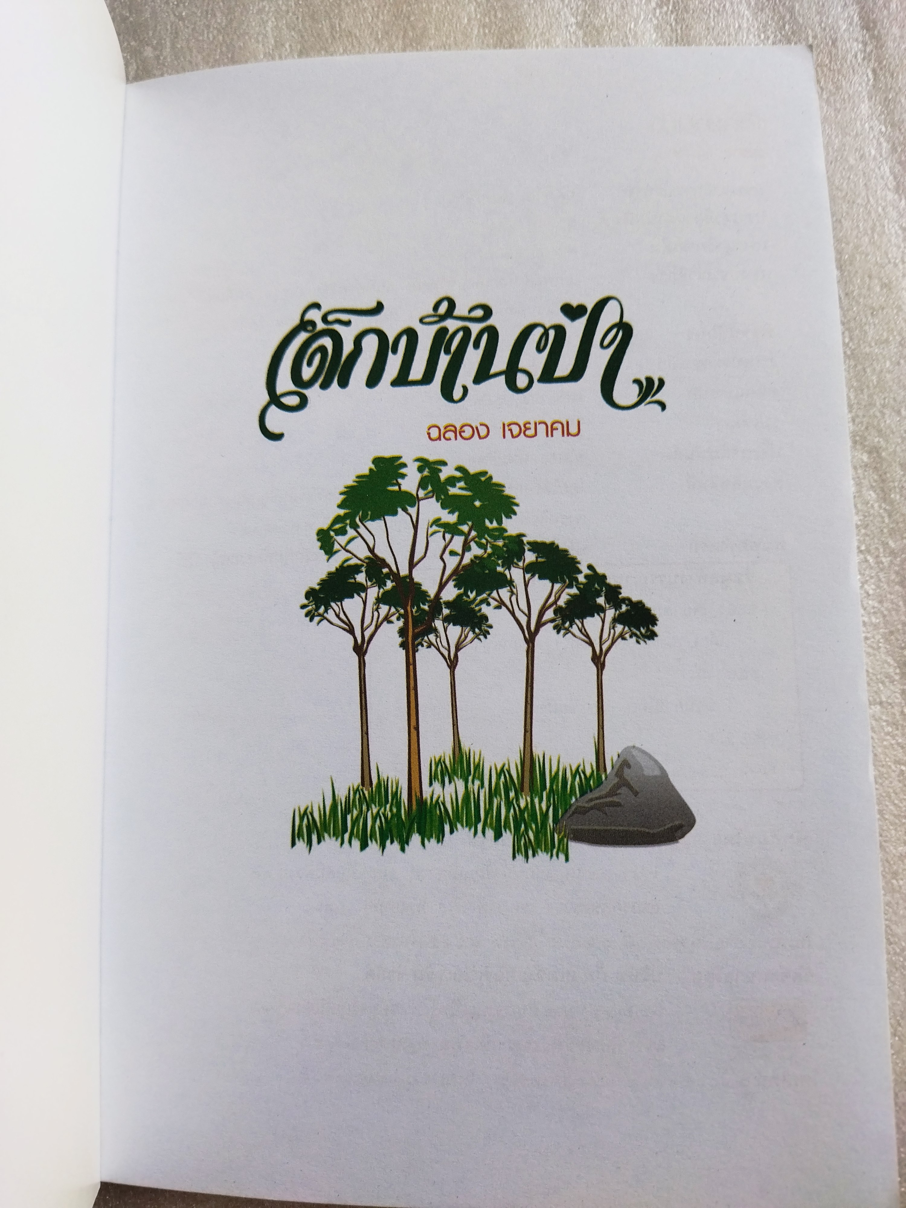 เด็กบ้านป่า / ฉลอง เจยาคม