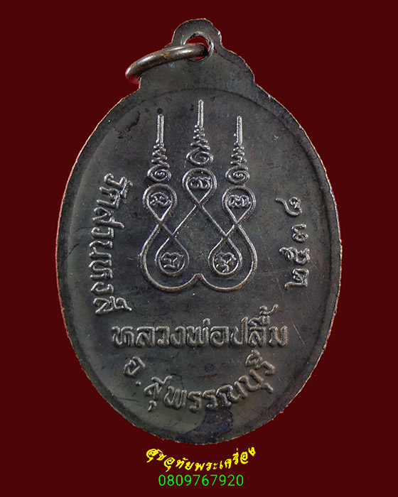 643.เหรียญหลวงพ่อปลื้ม วัดสวนหงส์ จ.สุพรรณบุรี เนื้อทองแดง ปี2538 สวยเดิมครับ***4